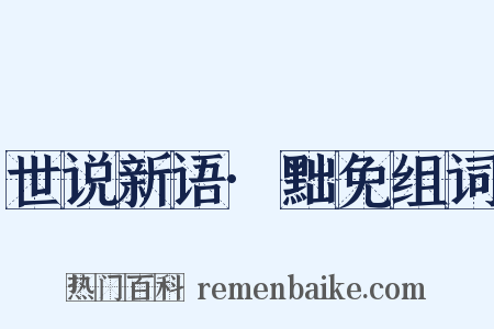 世说新语·黜免组词是什么意思的图片